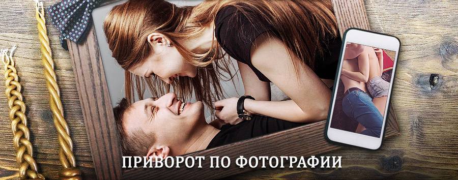 Сильный приворот по фотографии | Губаха