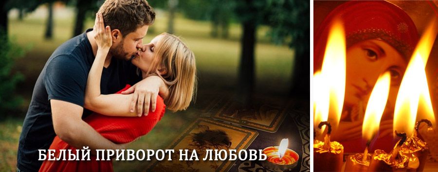 Приворот в домашних условиях на мужчину в Губахе