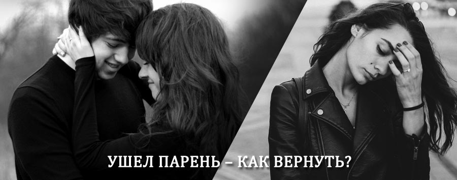 Как вернуть парня после расставания – действенный приворот от гадалки в Губахе